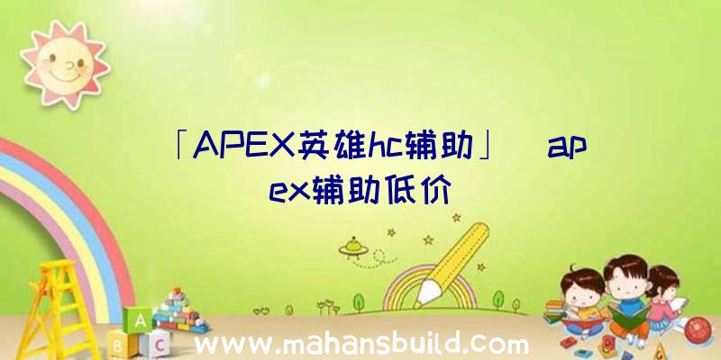 「APEX英雄hc辅助」|apex辅助低价